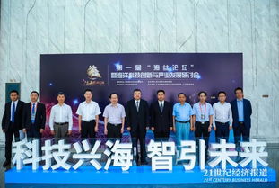第一届 海丝论坛 暨海洋科技创新与产业发展研讨会在广州南沙举办财经新闻 21财经搜索
